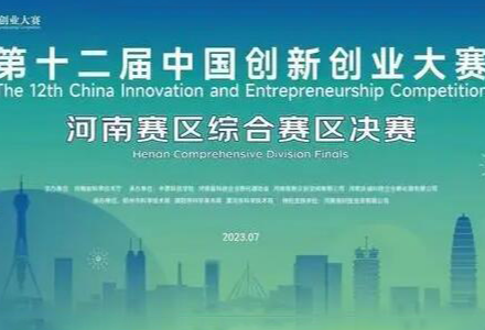 祝贺郑州博乐信息在第十二届创新创业大赛河南赛区成功晋级