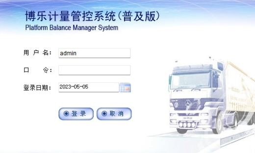 博乐计量管控系统普及版免费下载，地磅称重软件单机版功能详解