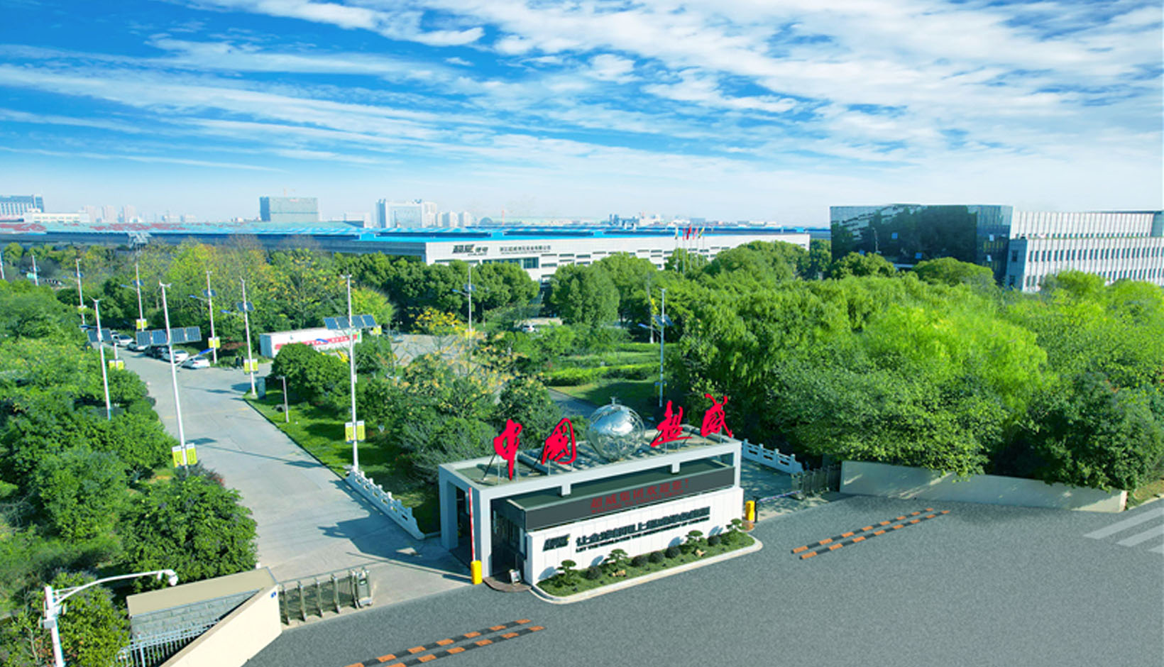 超威集团 超威集团