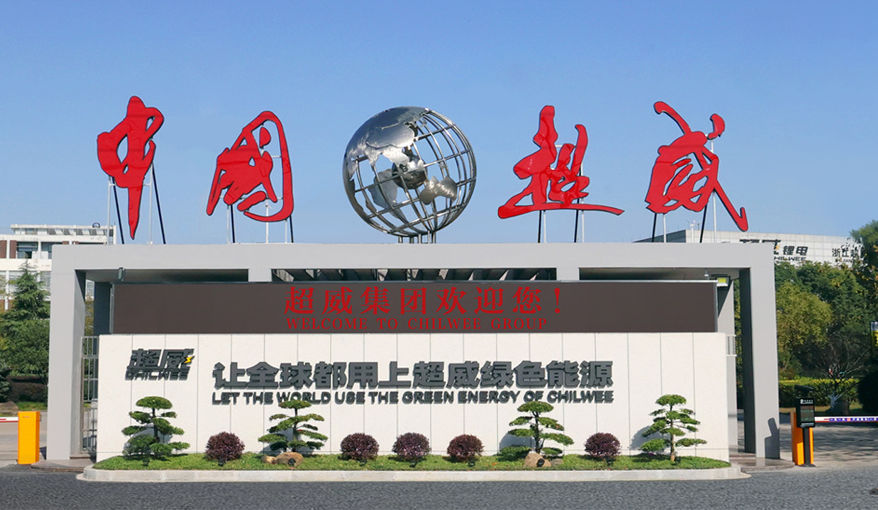 超威集团