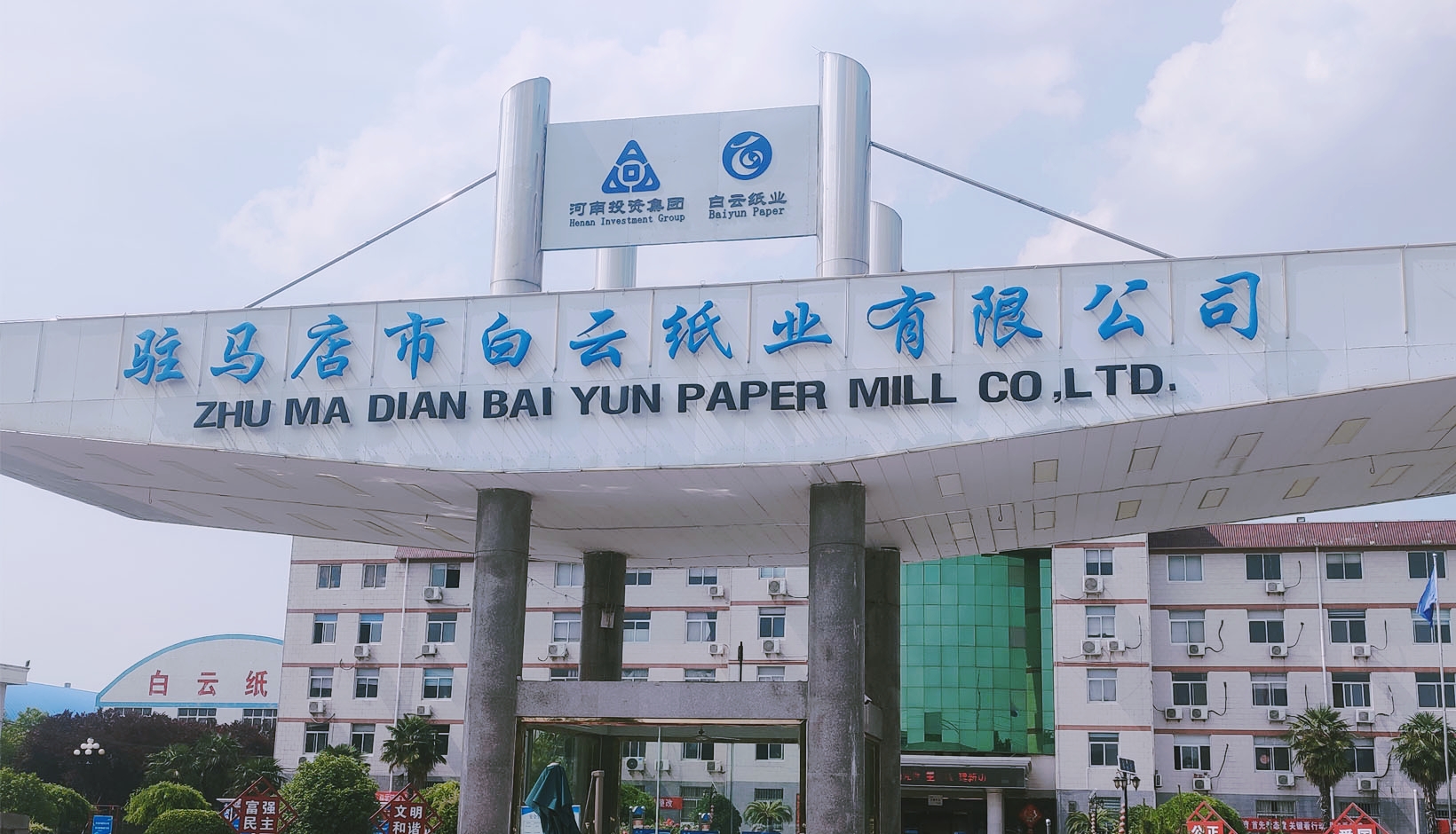 白云纸业 白云纸业