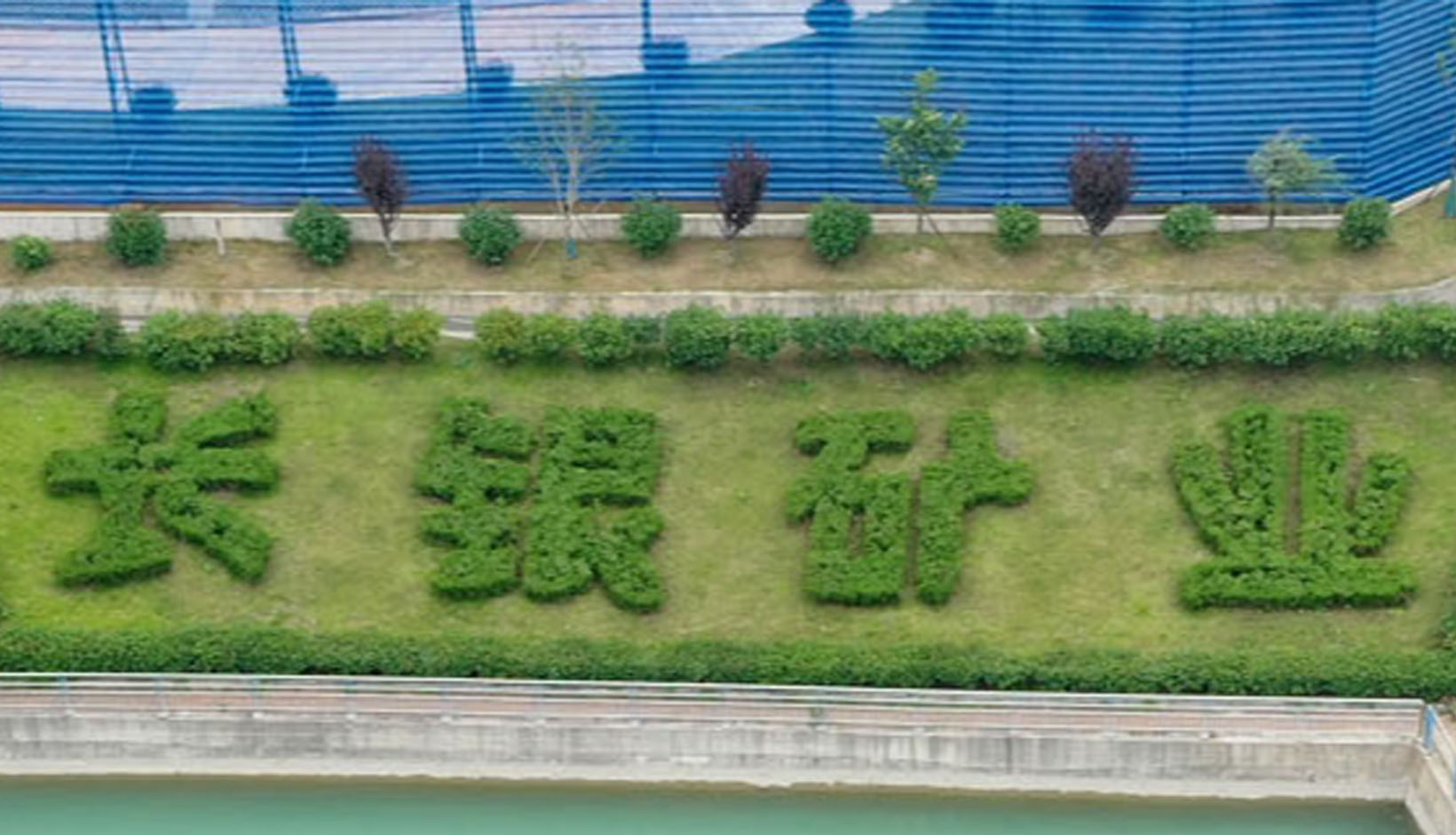 长银矿业 长银矿业