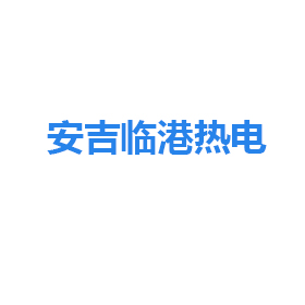 安吉临港热电 安吉临港热电