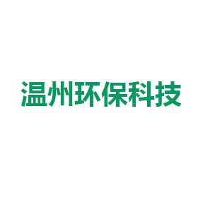 温州市环保科技 温州市环保科技