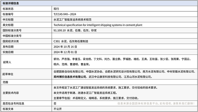 郑州博乐信息参与制定的《水泥工厂智能发运系统技术规范》已实施