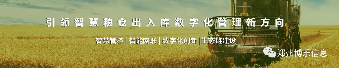 智慧粮仓出入库管理系统-数字化时代下粮食管理的智慧解决方案